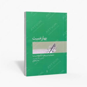 نشر ماهور : بهارمست مجموعه‌ی ضربی ‌های استاد ابوالحسن صبا