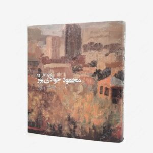نشر نظر : ستایش روز گزیده آثار محمود جوادی پور