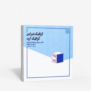 نشر مهر نوروز : گرافیک دیزاین گرافیک آرت نگاهی عمیق تر بر دو فضای متمایز در طراحی گرافیک