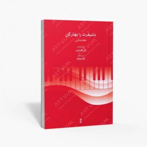 نشر ماهور : دشیفرت را بهتر کن