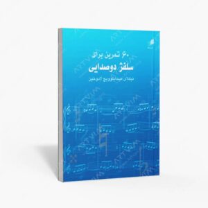 نشر هم آواز : 60 تمرین برای سلفژ دو صدایی