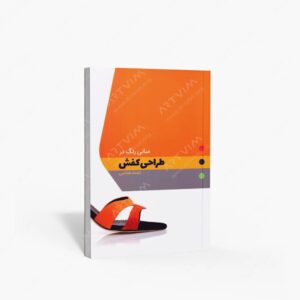 نشر کتاب وارش : مبانی رنگ در طراحی کفش