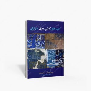 نشر هم پا : کتیبه های کاشی معرق در ایران