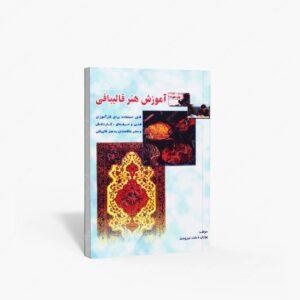نشر بازتاب : آموزش هنر قالیبافی