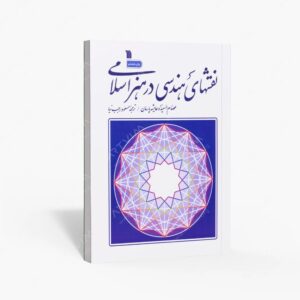 نشر سروش : نقش های هندسی در هنر اسلامی