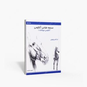 نشر اکتا‏‫ : مدرسه طراحی آناتومی آناتومی حیوانات 1