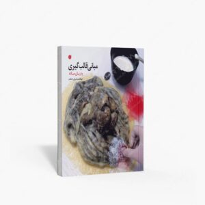 نشر یساولی : مبانی قالب گیری