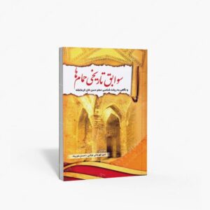 نشر ملائک : سوابق تاریخی حمام ها و نگاهی به ریخت شناسی حمام حسن خان کرمانشاه