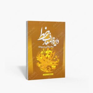 نشر سیمای دانش : دایرة المعارف خط و هنرهای مربوطه