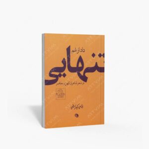 نشر نظر : داد از غم تنهایی در شعر شاعران کهن و معاصر عباس کیارستمی