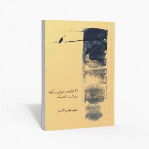 نشر ماهور : ۱۱ قطعه‌ی ایرانی و آذری برای گیتار کلاسیک