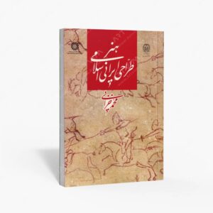 نشر سمت : هنر طراحی ایرانی اسلامی