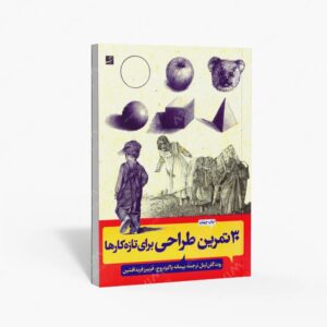 نشر کتاب آبان : 30 تمرین طراحی برای تازه کارها