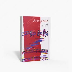 نشر ماهور : فرم و طرح در موسیقی