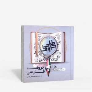 نشر مارلیک : طراحی حروف فارسی