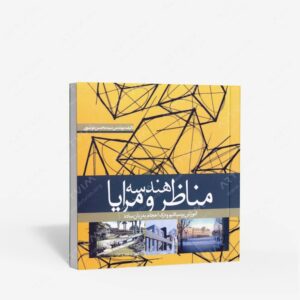 نشر علم و دانش : هندسه مناظر و مرایا آموزش پرسپکتیو و درک احجام به زبان ساده