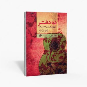 نشر نای و نی : ده دفتر آموزش گیتار کلاسیک