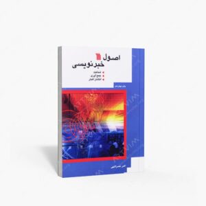 نشر سروش : اصول خبر نویسی شناخت، جمع آوری، انتشار اخبار