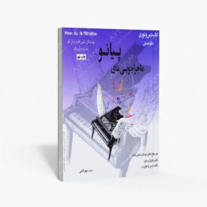 نشر آموزشی تالیفی ارشدان : ماجراجویی های پیانو سطح مقدماتی