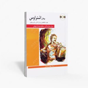 نشر هنر و فرهنگ : هشت قطعه ی زیبا و آسان برای ویولن برای نوازندگان سطح مبتدی ویولن