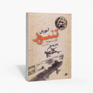 نشر نای و نی : آموزش تنبور- سوم