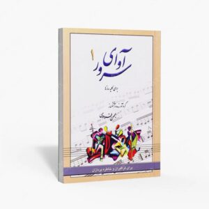 نشر رهام : آوای سرور1 قابل اجرا با سازهای مختلف برای فراگیران و خاطره‌پردازان