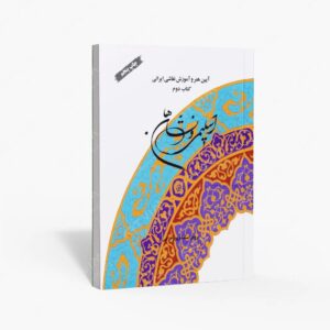 نشر سازمان اوقاف و امور خیریه : اسلیمی و نشان ها قالی، کاشی، تذهیب