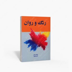 نشر مارلیک : رنگ و روان