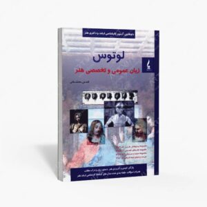 نشر جمال هنر : لوتوس