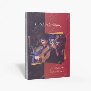 نشر کتاب نارون : رسیتال آسان گیتار کلاسیک