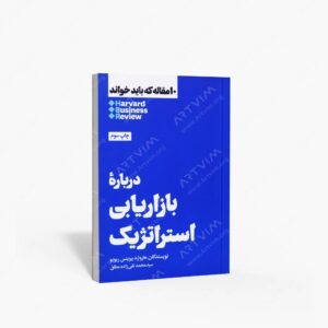 نشر هنوز : 10 مقاله ای که باید خواند درباره بازاریابی استراتژیک