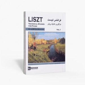 نشر رهام : فرانتس لیست فراگیری تکنیک پیانو