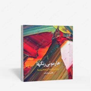نشر ترانه : هارمونی رنگ ها