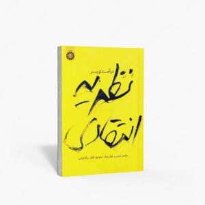 نشر سمت : درآمدی بر نظریه انتقادی