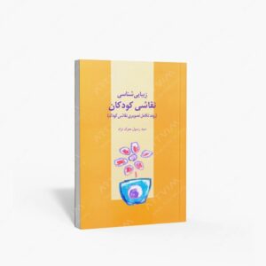 نشر : زیبایی شناسی نقاشی کودکان