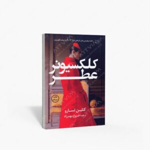 نشر کتاب کوله پشتی : کلکسیونر عطر