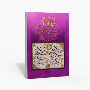 نشر گویا : آلبوم خانواده زیبا ترین نگار جهان