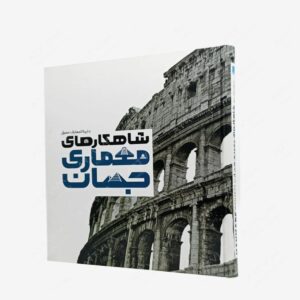 نشر سایان : دایره المعارف مصور شاهکار های معماری جهان