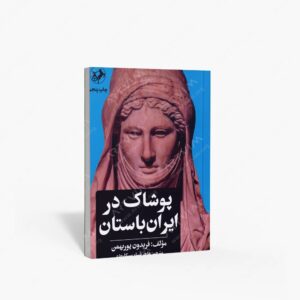 نشر امیرکبیر : پوشاک در ایران باستان