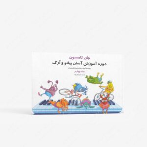 نشر تصنیف : جان تامسون، دوره آسان آموزش پیانو و ارگ