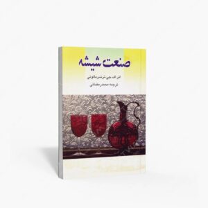 نشر گوتنبرگ : صنعت شیشه
