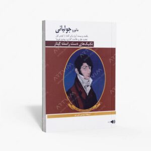 نشر هنر و فرهنگ : تکنیک های دست راست گیتار / یکصد و بیست آرپژ برای گیتار / مائورو جولیانی