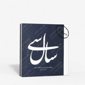 نشر اوج : سال سی روزنگار مصور ایران پس از انقلاب اسلامی 1387-1357
