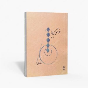 نشر ماهور : خوشنویسی‌ها ۱-۳