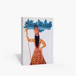 نشر سیمای دانش : زیور، از منظره نگاره