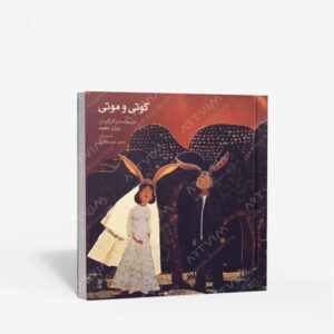 نشر ماهور : کوتی و موتی