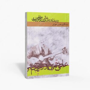 نشر ماهور : ردیف دوره‌ی عالی استاد علینقی وزیری