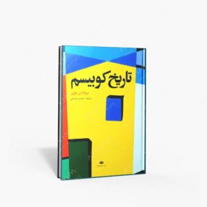 نشر نگاه : تاریخ کوبیسم