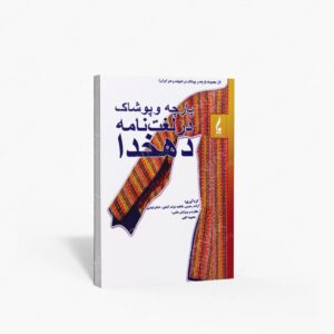 نشر جمال هنر : پارچه و پوشاک در لغت نامه دهخدا