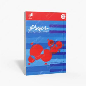 نشر هم آواز : حوض پیانو/ جلد یک